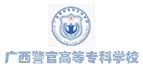 廣西警官高等?？茖W校